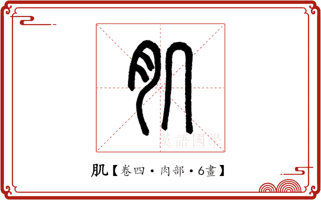 肌 肌
