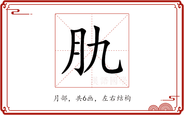 肍 肍