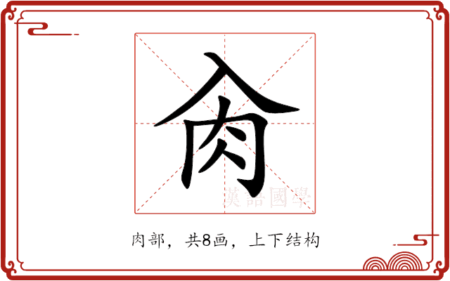 肏 肏