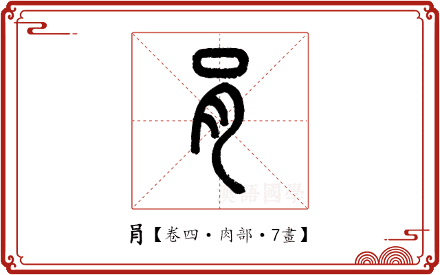 肙 肙