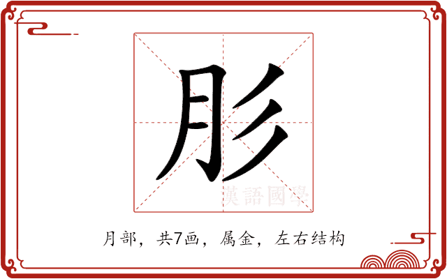 肜 肜