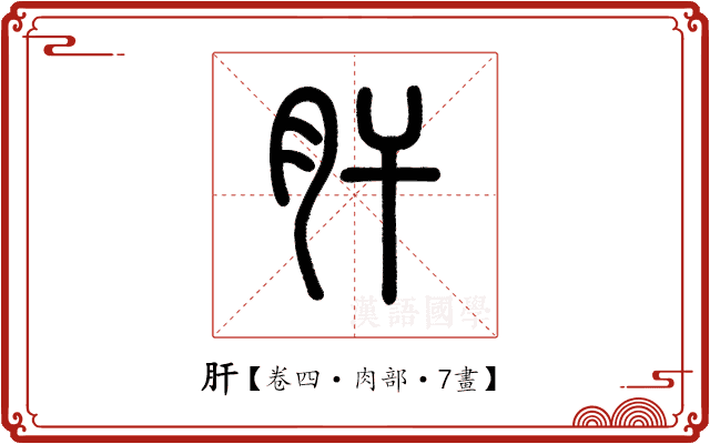 肝 肝