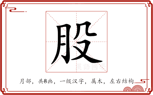 股 股