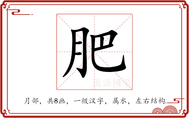 肥 肥