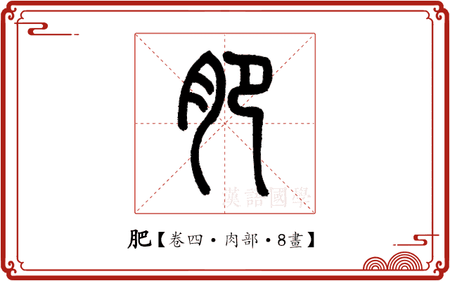 肥 肥