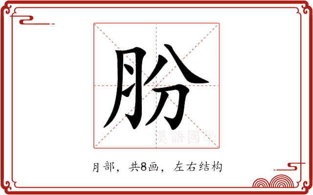 肦 肦