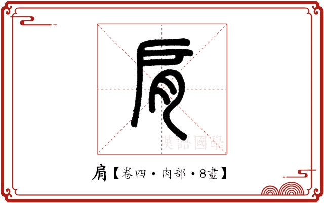 肩 肩