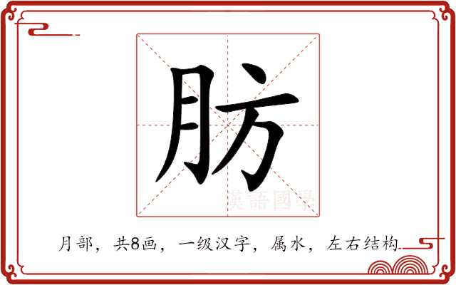 肪 肪
