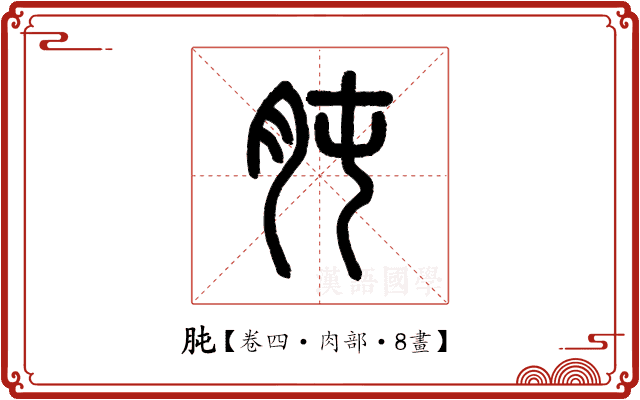 肫 肫