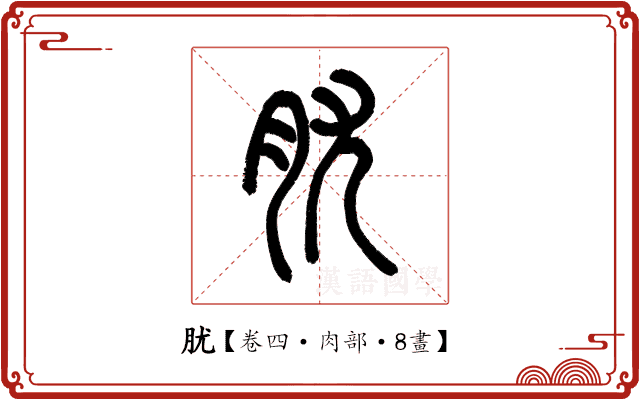 肬 肬