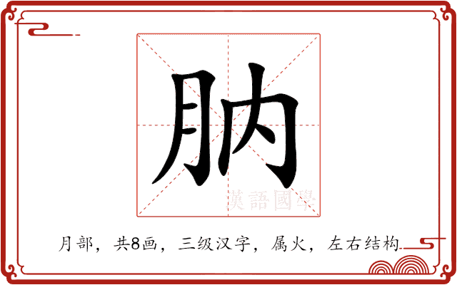 肭 肭