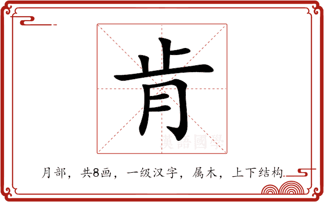肯 肯