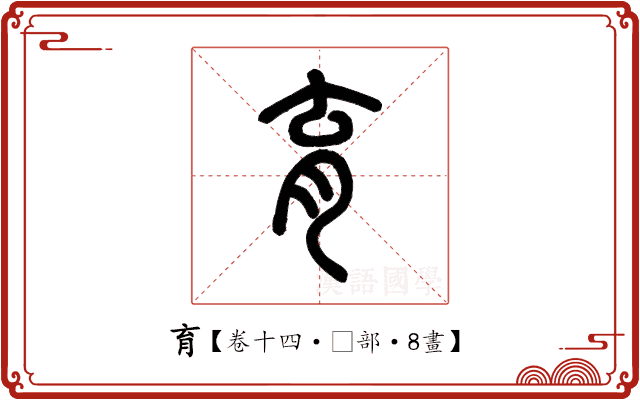 育 育