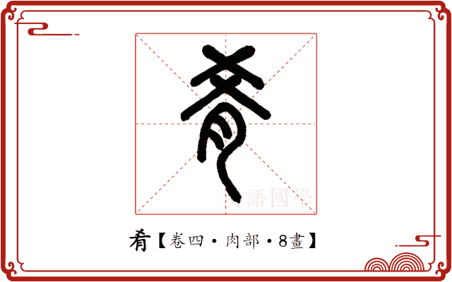 肴 肴