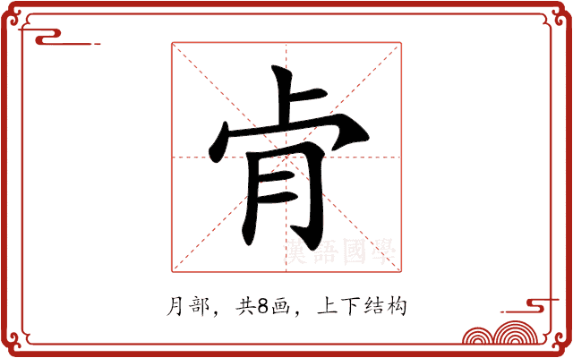 肻 肻