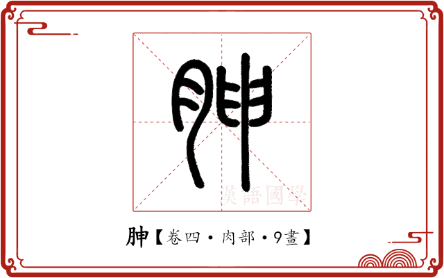 胂 胂