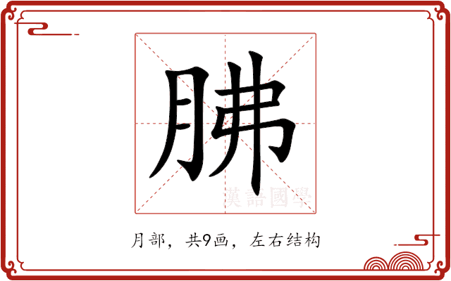 胇 胇