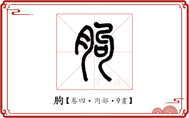 胊 胊