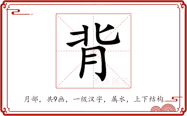 背 背