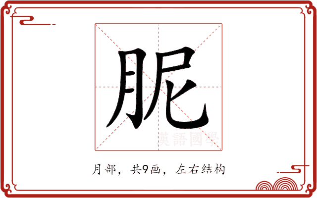 胒 胒