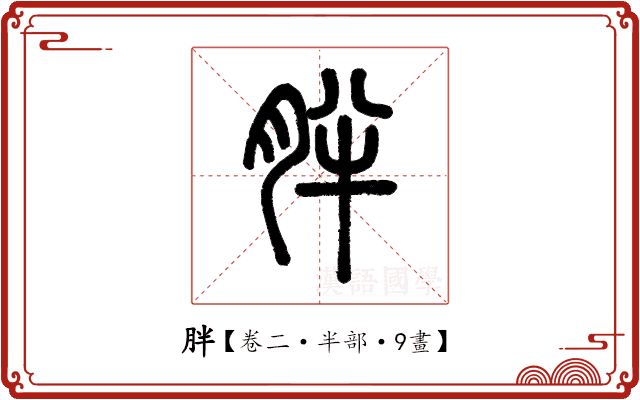 胖 胖