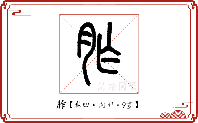 胙 胙