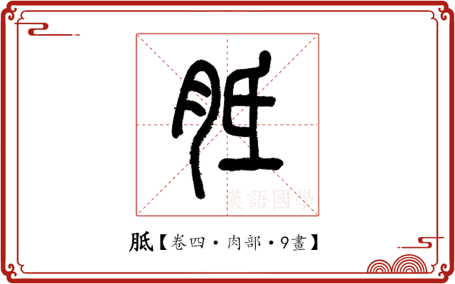 胝 胝