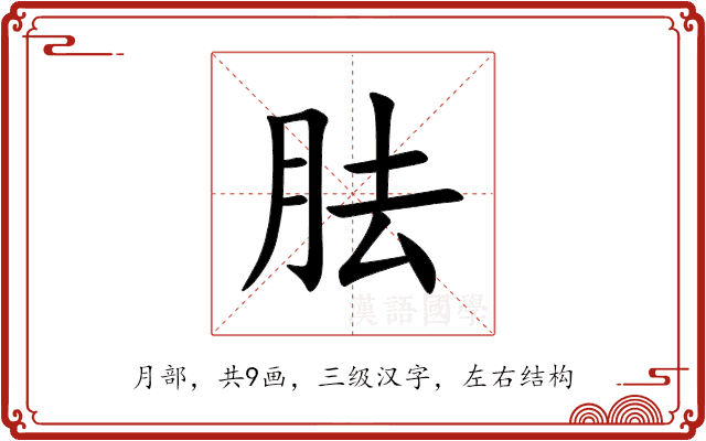 胠 胠