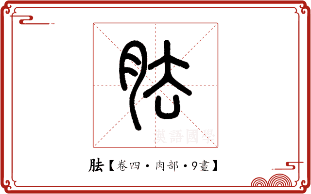 胠 胠