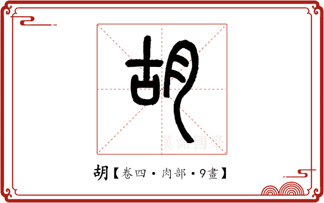 胡 胡