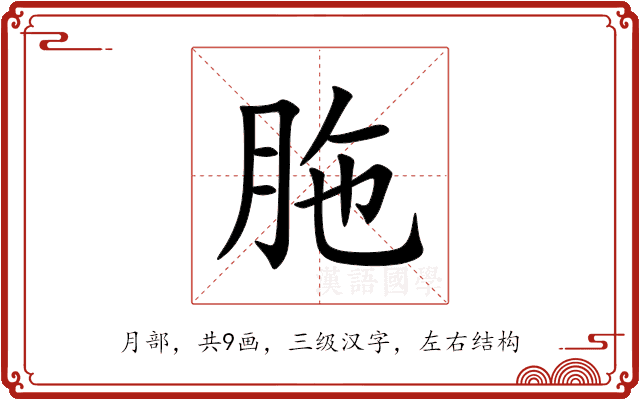 胣 胣