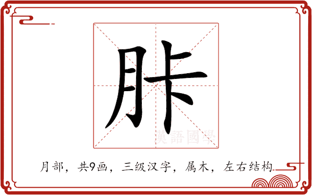胩 胩