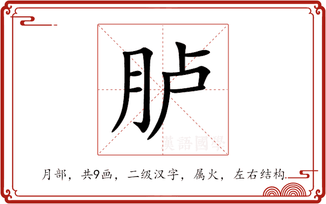 胪 胪