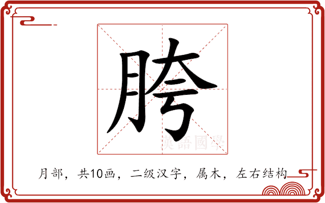胯 胯