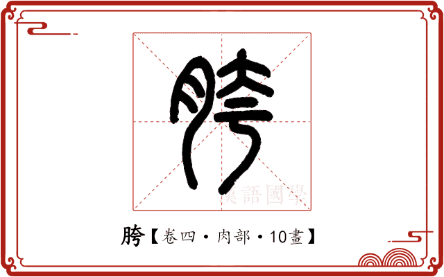 胯 胯