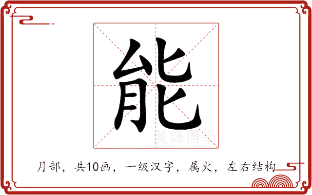 能 能