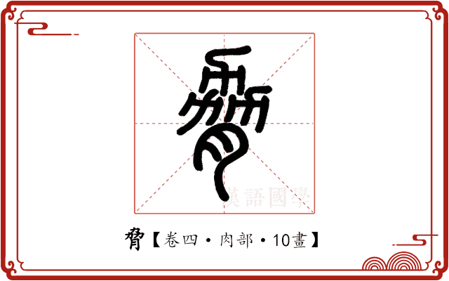 脅 脅