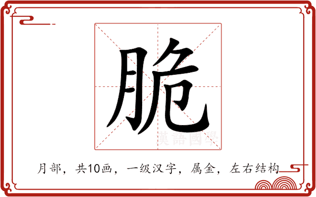 脆 脆