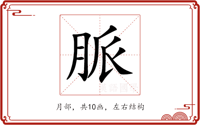 脈 脈