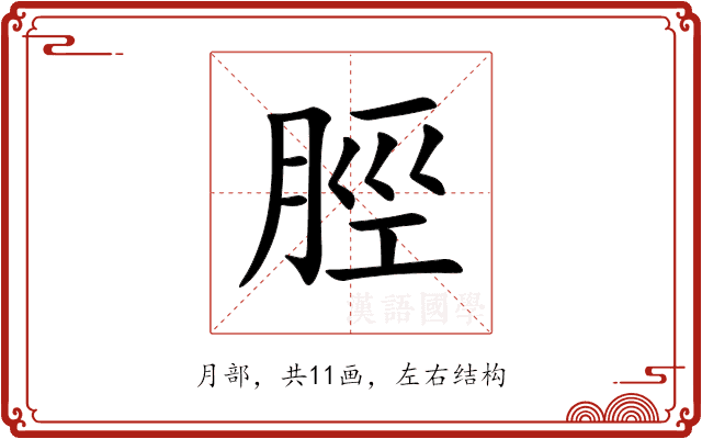 脛 脛