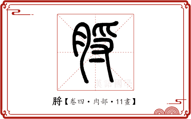 脟 脟