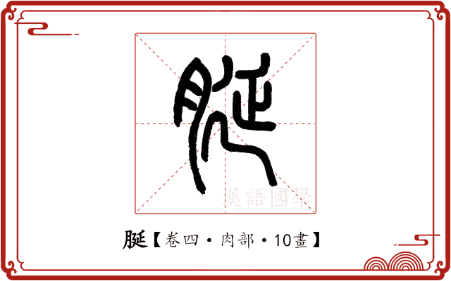 脠 脠
