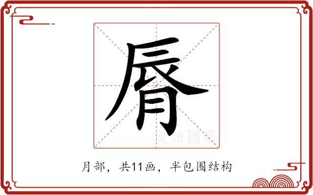 脣 脣