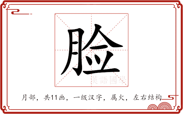 脸 脸