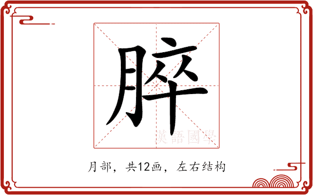 脺 脺