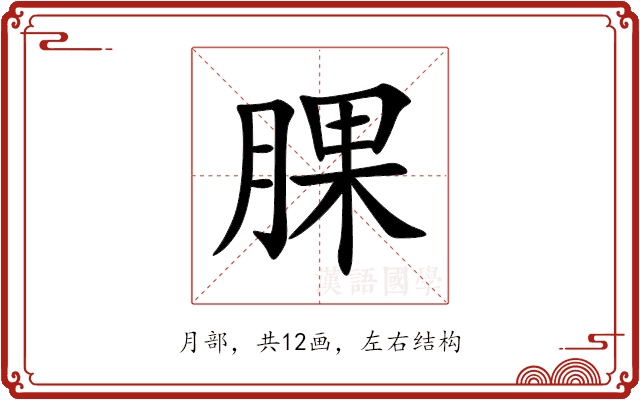 腂 腂