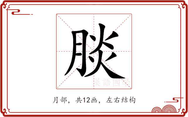 腅 腅