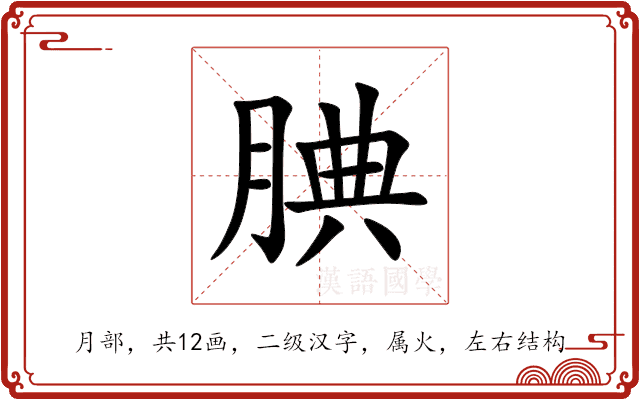 腆 腆