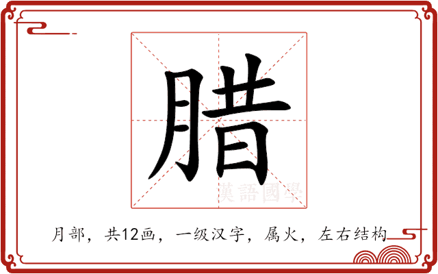 腊 腊
