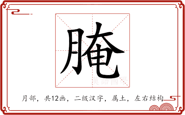 腌 腌